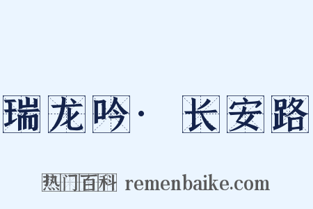 瑞龙吟·长安路是什么意思的图片